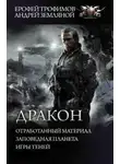 Андрей Земляной - Отработанный материал. Заповедная планета. Игры теней