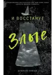 Даниэль Пейдж - И Восстанут Злые
