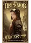 Ник Перумов - Молли Блэкуотер. За краем мира
