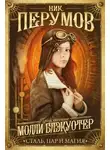 Ник Перумов - Молли Блэкуотер. Сталь, пар и магия
