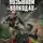 Георгий Савицкий - Выжечь бандеровскую нечисть