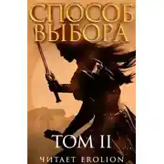 Постер книги Способ выбора. Том 2. Часть 3
