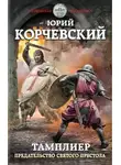 Юрий Корчевский - Предательство Святого престола