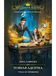 Лина Алфеева - Темная адептка. Учеба по привычке