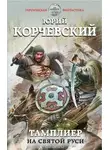 Юрий Корчевский - На Святой Руси