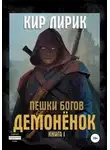 Кир Лирик - Демонёнок