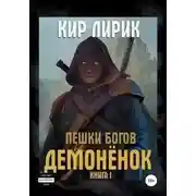 Постер книги Демонёнок