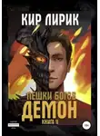 Кир Лирик - Демон