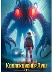 Михаил Липарк - Коллекционер душ. Книга 2