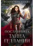 Валерия Чернованова - Тайна геллании