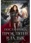 Валерия Чернованова - Проклятие Владык