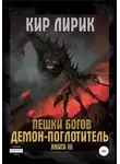 Кир Лирик - Демон-поглотитель