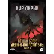 Постер книги Демон-поглотитель