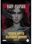 Кир Лирик - Высший демон