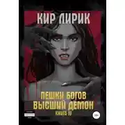 Постер книги Высший демон