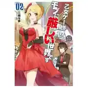 Постер книги Мир отомэ игр труден для мобов. Том 2