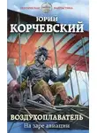 Юрий Корчевский - На заре авиации