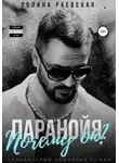 Полина Раевская - Паранойя. Почему он?