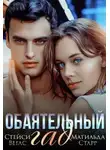 Матильда Старр - Обаятельный гад
