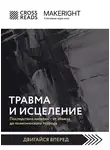 Джудит Герман - Травма и исцеление. Последствия насилия – от абьюза до политического террора