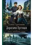 Галина Герасимова - Дорогами Пустоши