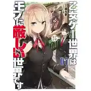 Постер книги Мир отомэ игр труден для мобов. Том 1