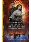 Галина Герасимова - Механика невезения