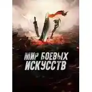 Постер книги Мир боевых искусств. Том 3