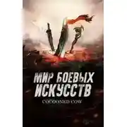 Постер книги Мир боевых искусств. Том 4