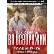 Постер книги Во Всеоружии 2. Главы 19-26