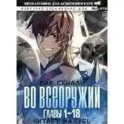 Постер книги Во Всеоружии. Пролог. Главы 1-18