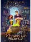 Ольга Хусаинова - Испытание ведьмой