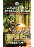 Дмитрий Светлов - Десантник разведотряда. Наш человек спасает Сталина