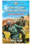Дмитрий Светлов - Командир разведотряда. Последний бой