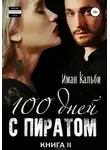 Иман Кальби - Сто дней с пиратом. Книга вторая