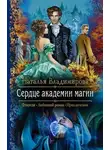 Наталья Владимирова - Сердце академии магии