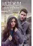 Елена Рейн - Надежда во тьме