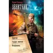 Постер книги Зенитчик. Гвардии зенитчик. Возвращенец