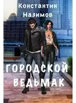 Константин Назимов - Городской ведьмак
