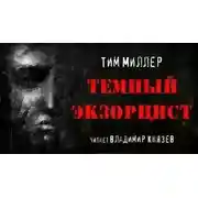 Постер книги Тёмный экзорцист