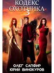 Юрий Винокуров - Кодекс Охотника. Книга III
