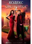 Юрий Винокуров - Кодекс Охотника. Книга II