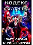 Юрий Винокуров - Кодекс охотника. Книга V
