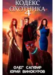 Юрий Винокуров - Кодекс Охотника. Книга IV