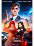 Юрий Винокуров - Кодекс охотника. Книга VI