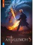 Серж Винтеркей - Антидемон 5