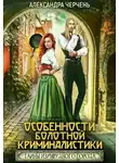 Александра Черчень - Тайна Изумрудного города. Особенности болотной криминалистики