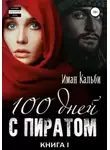Иман Кальби - Сто дней с пиратом. Книга первая