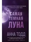 Анна Тодд - Самая темная луна
