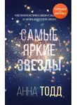 Анна Тодд - Самые яркие звезды